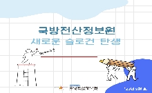 [23년 9월] 국방전산정보원 새로운 슬로건 소개 대표 이미지