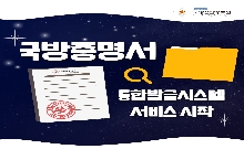 [24년 8월호] 국방증명서 통합발급체계 대표 이미지