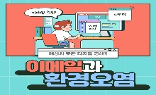  [24년 9월호] 이메일과 환경오염 대표 이미지