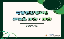 [24년 10월호] 국방전산정보원 새로운 미션, 비전 대표 이미지